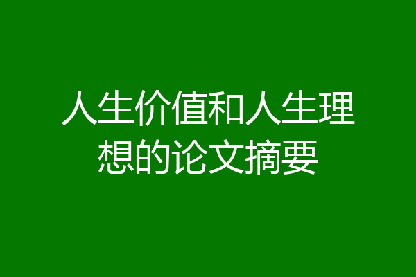 人生价值和人生理想的论文摘要