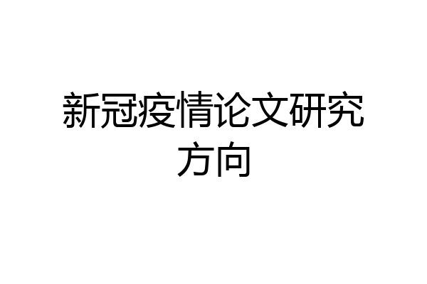 新冠疫情论文研究方向