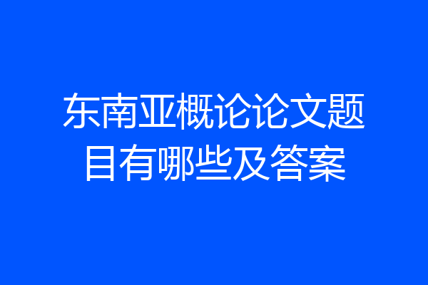 东南亚概论论文题目有哪些及答案