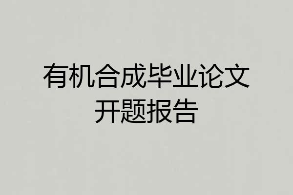 有机合成毕业论文开题报告