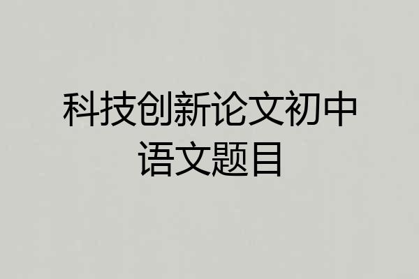 科技创新论文初中语文题目