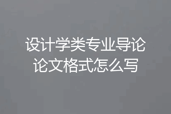 设计学类专业导论论文格式怎么写