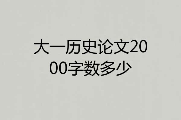 大一历史论文2000字数多少