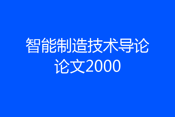 智能制造技术导论论文2000