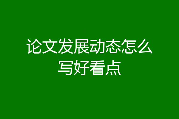 论文发展动态怎么写好看点