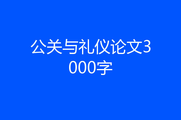 公关与礼仪论文3000字