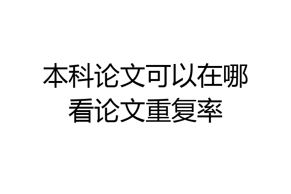 本科论文可以在哪看论文重复率