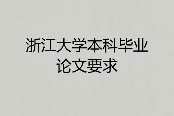 浙江大学本科毕业论文要求