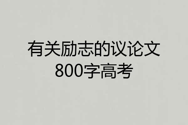 有关励志的议论文800字高考