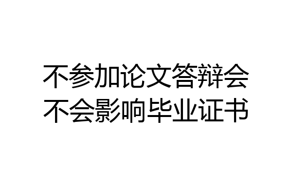 不参加论文答辩会不会影响毕业证书