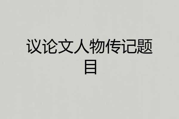 议论文人物传记题目