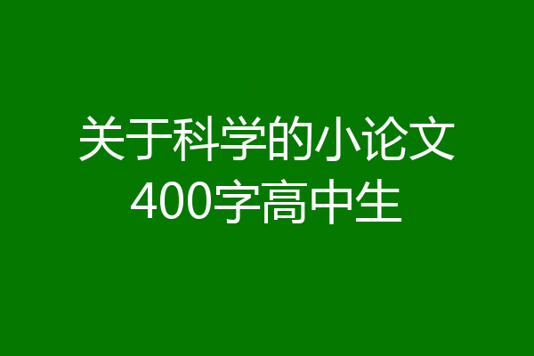 关于科学的小论文400字高中生