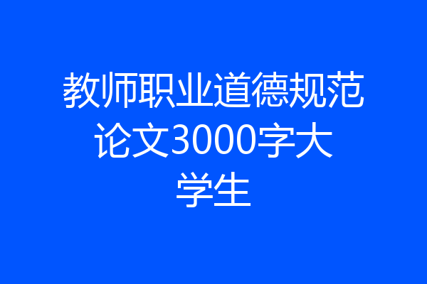 教师职业道德规范论文3000字大学生