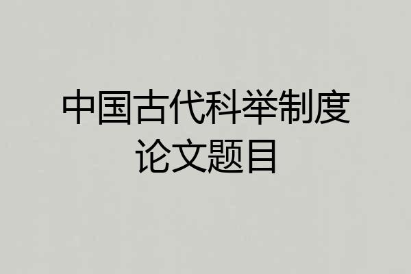中国古代科举制度论文题目