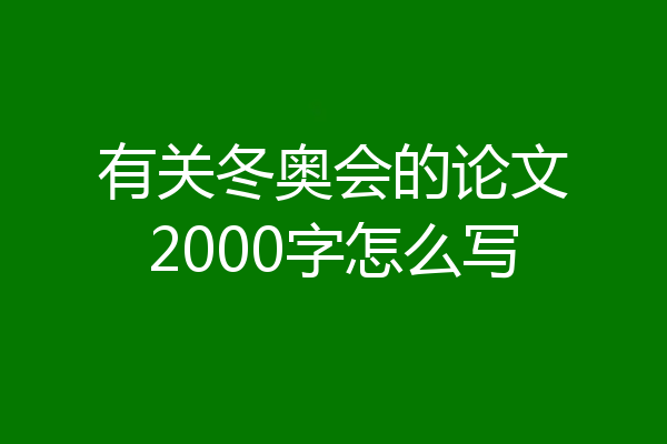 有关冬奥会的论文2000字怎么写