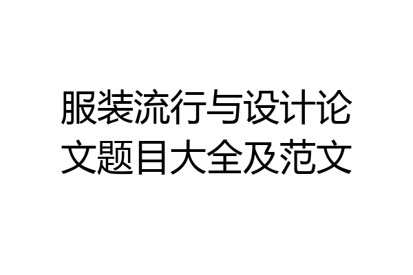 服装流行与设计论文题目大全及范文