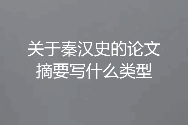 关于秦汉史的论文摘要写什么类型