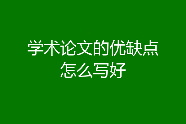 学术论文的优缺点怎么写好