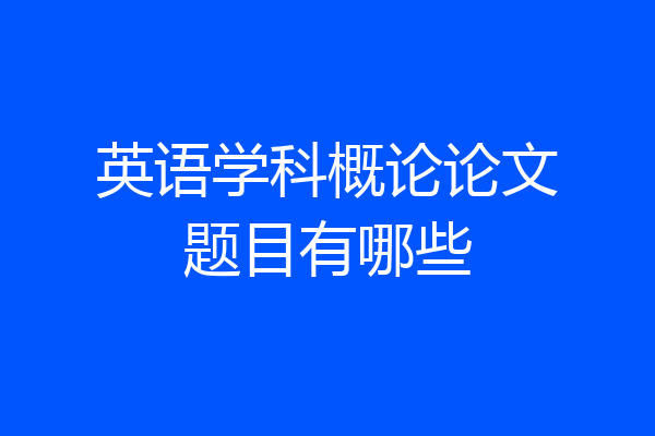 英语学科概论论文题目有哪些