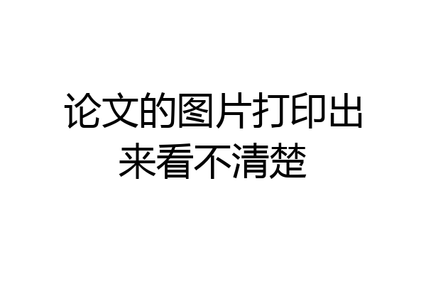 论文的图片打印出来看不清楚