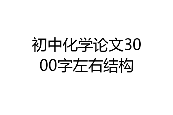 初中化学论文3000字左右结构