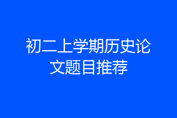 初二上学期历史论文题目推荐