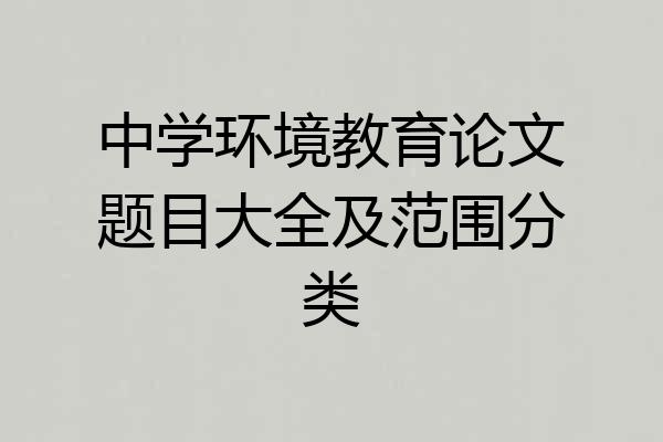 中学环境教育论文题目大全及范围分类
