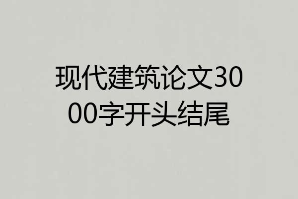 现代建筑论文3000字开头结尾