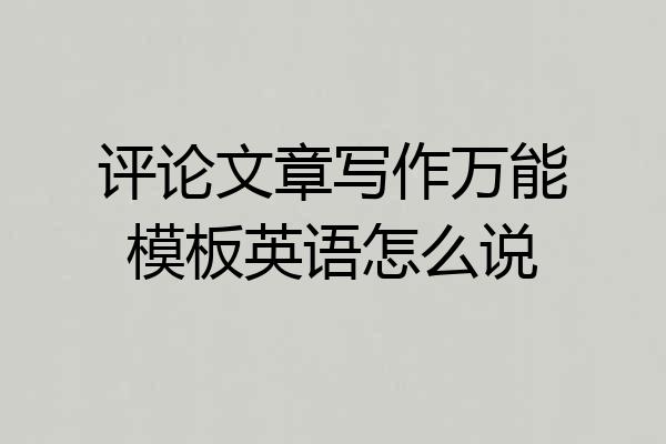 评论文章写作万能模板英语怎么说