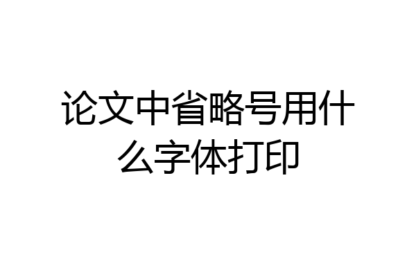 论文中省略号用什么字体打印