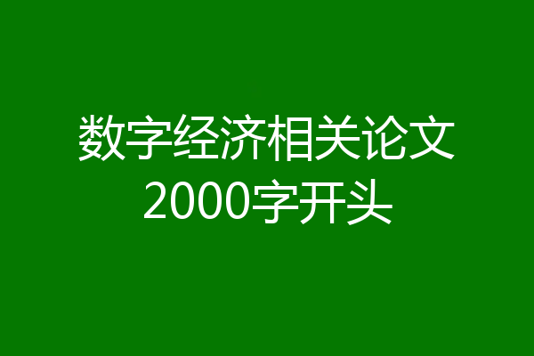 数字经济相关论文2000字开头