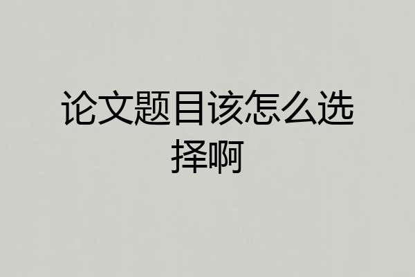 论文题目该怎么选择啊