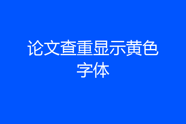 论文查重显示黄色字体