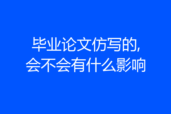 毕业论文仿写的,会不会有什么影响