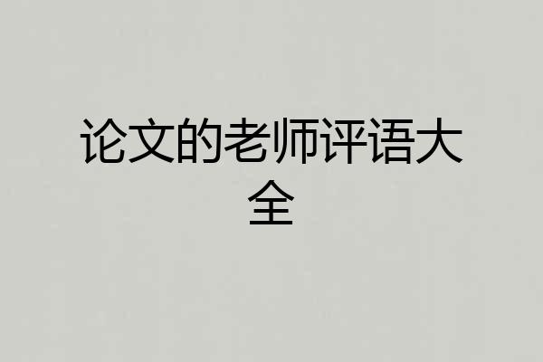 论文的老师评语大全