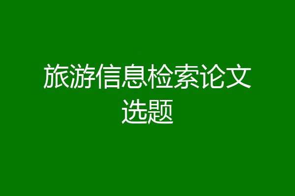 旅游信息检索论文选题