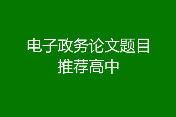 电子政务论文题目推荐高中