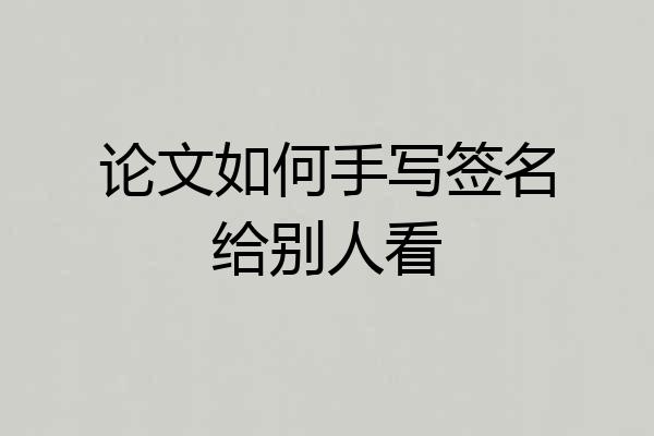 论文如何手写签名给别人看