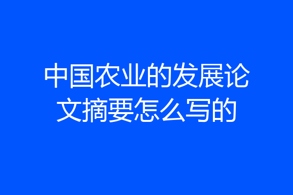 中国农业的发展论文摘要怎么写的