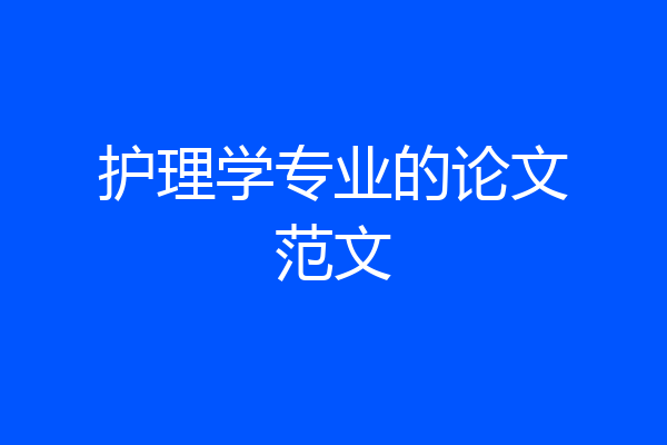 护理学专业的论文范文