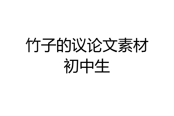 竹子的议论文素材初中生
