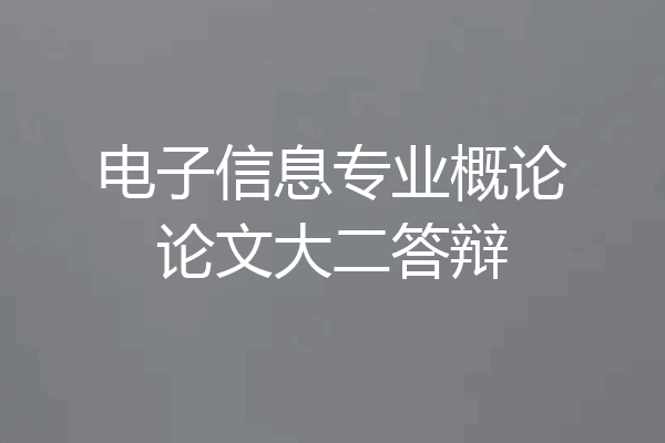 电子信息专业概论论文大二答辩