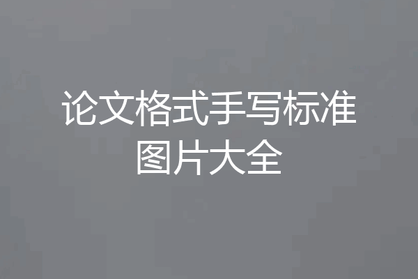 论文格式手写标准图片大全