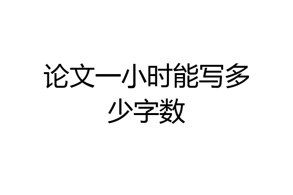论文一小时能写多少字数