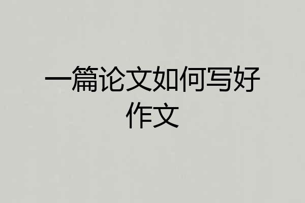 一篇论文如何写好作文
