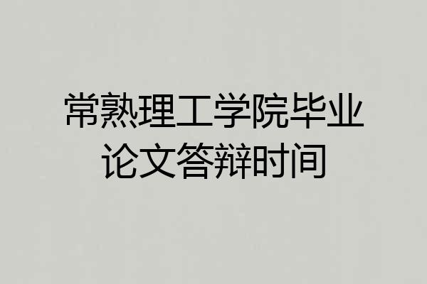 常熟理工学院毕业论文答辩时间