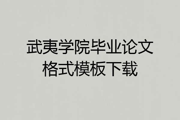 武夷学院毕业论文格式模板下载