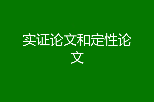 实证论文和定性论文