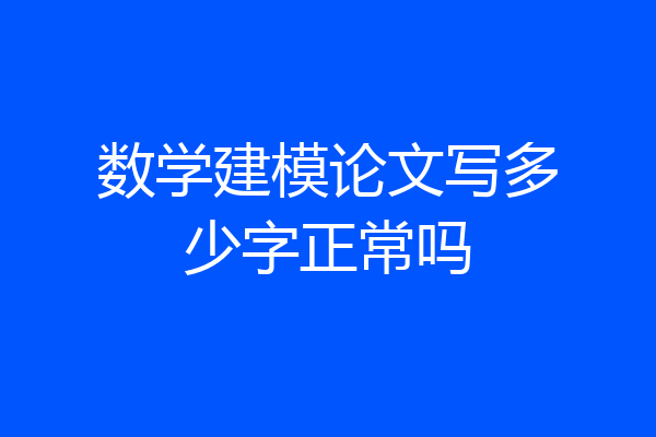 数学建模论文写多少字正常吗