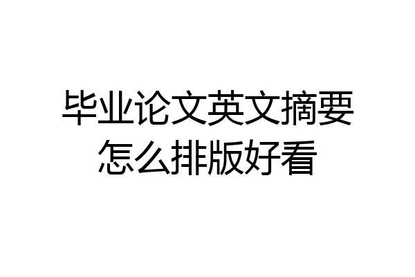毕业论文英文摘要怎么排版好看